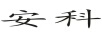 安科
