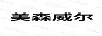 美森威爾