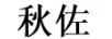 秋佐