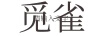 覓雀