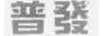 普發(fā)