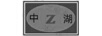 中湖（ZH）