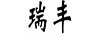 瑞豐
