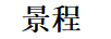 景程
