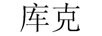 庫克