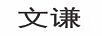 文謙