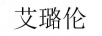 艾璐倫