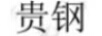 貴鋼