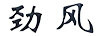 勁風(fēng)