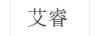 艾睿