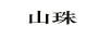 山珠
