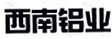 西南鋁業