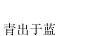 青出于藍(lán)