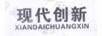 現代創(chuàng  )新