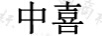 中喜