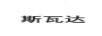 斯瓦達(dá)
