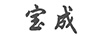 寶成