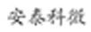 安泰科微