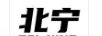 北寧