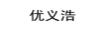 優(yōu)義浩