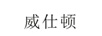 威仕頓