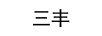 三豐