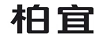 柏宜