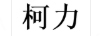 柯力