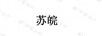 蘇皖