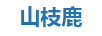 山枝鹿