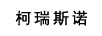 柯瑞斯諾