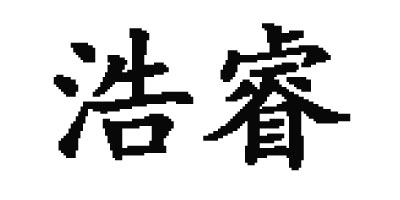 浩睿