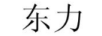 東力