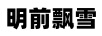 明前飄雪