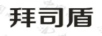 拜司盾