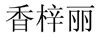 香梓麗