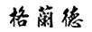格蘭德