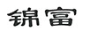錦富