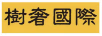 樹奢國際
