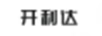 開利達(dá)