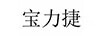 寶力捷