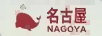 名古屋
