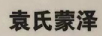 袁氏蒙澤