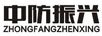中防振興