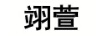 翊萱