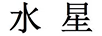 水星