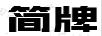 簡牌