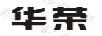 華榮