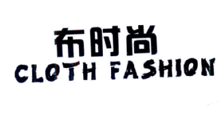布時(shí)尚（CLOTH FASHION）