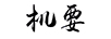 機要
